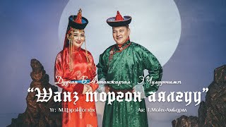 Шанз торгон аялгуу - Алтанжаргал & Чулуунчимэг