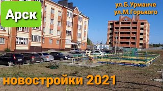 Арск. Новый микрорайон. Новостройки на ул.Б.Урманче и М.Горького.