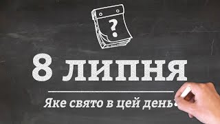 8 липня - які свята в цей день?