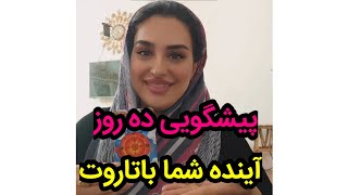 فال تاروت|ده روز آینده شما