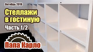 Стеллажи из фанеры | Часть 1/2