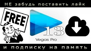 Установка Vegas Pro 13 (x64)  за 5 минут