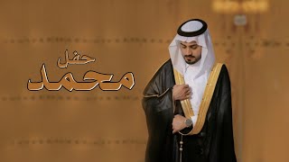 افخم شيلة زواج محمد حماسيه 2024 - شيلة ترحيبيه بالضيوف بزواج محمد - كلمات جديده مجانيه