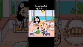 #توكابوكا #اكسبلور #توكا #tocagameschannel #tocaboca #توكا_بوكا_كوميدي