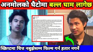 स्क्रिप्ट चित्त नबुझेसम्म फिल्म गर्न हतार नगर्ने अनमोल केसीको अठोट || Anmol Kc || Anmol Kc Movie