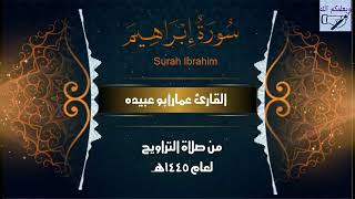 سورة ابراهيم | للقارئ عمار أبو عبيده | من صلاة التراويح بمسجد الصفا عام 1445هجريا