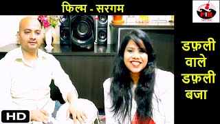 डफ़ली वाले डफ़ली बजा  | Film - SARGAM | Rishi Kapoor, Jaya Prada | Cover Song - Mamta Raut