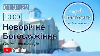 Новорічне Богослужіння 01.01.2022