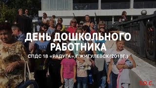 День дошкольного работника -  2018