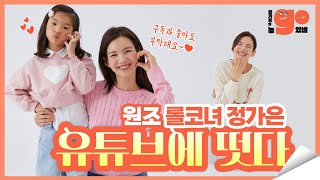 원조 롤코녀 '정가은'의 놀go있네 채널을 소개합니다~! 😜