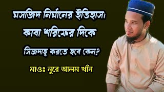 মসজিদ নির্মানের ইতিহাস। কাব শরিফের দিকে ফিরে নামাজ পরতে হবে কেন?