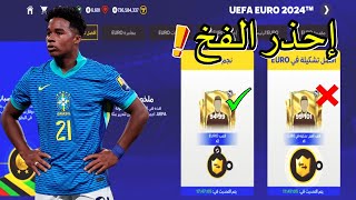 فعل هذا الشئ هيخسرك لاعيبة بأوفر 101 و 100 | أف سي موبايل 24 | FC MOBILE 24