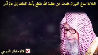 العلامة الشيخ/صالح الفوزان. يتحدث عن عظمة الله عزوجل مقطع رائع جزاه الله خيراً