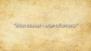 "Моя семья - моя обитель". Читает Диана Головина.