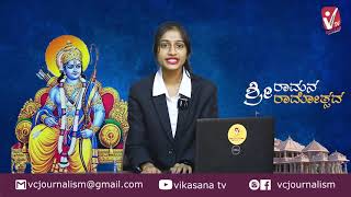 Vikasana News I 18-01-2024 I SPECIAL EPISODE