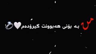 Texti Rash Xoshtrin Gorani Farsi Ashqana 🥺💗 تێکستی ڕەش خۆشترین گۆرانی فارسی ئاشقانە 💗🥺