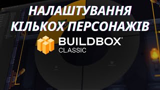 Налаштування кількох персонажів Buildbox Classic урок 12