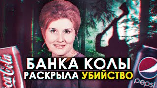 Как банка Кока-Колы раскрыла убийство спустя 40 лет? Загадочное дело Сильвии Куэйл (Sylvia Quayle)