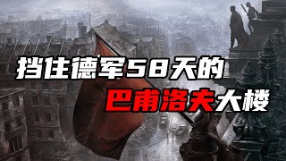 普通公寓大楼，竟能抗住德军两个月的进攻?【大崔奇谈】