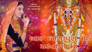 AASHAPURA MAA MADHVARI II GEETA RABARI NON STOP II VONDH II PS ALBUM II HASMUKH NA LAGAN