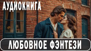 АУДИОКНИГА: Любовное фэнтези #Любовно-фантастические романы