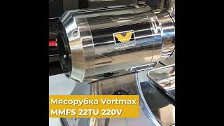 Мясорубка Vortmax MMFS 22TU