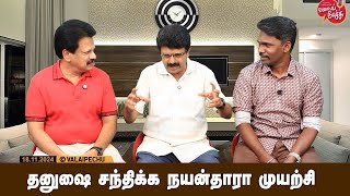 Valai Pechu | தனுஷை சந்திக்க நயன்தாரா முயற்சி | Video 2682 | 18th Nov 2024