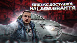 Ушел в Яндекс Доставку и РУБЛЮ БАБКИ на ЛАДЕ ГРАНТЕ