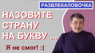 Страна на букву "..." / развлечение / банкноты мира / монеты с Олегом Ординцевым