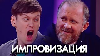 Импровизация 7 сезон, выпуск 9