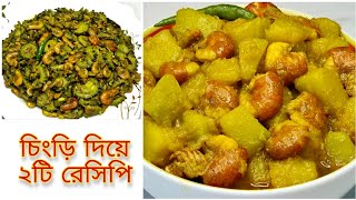 চিংড়ি মাছের ২টি রেসিপি || Prawn Curry Recipe Bangla || Chingri Macher Recipe Bangla