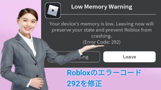 roblox のエラー コード 292 を修正するにはどうすればよいですか(2024)..?