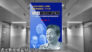 2019年秋受赵家委托，组织并主持紫阳骨灰安葬吊唁活动，首次与公安国保直接正面冲突；驻华外媒知我在京，多人通过留在书末的电邮约会我｜进出新加坡监狱（51）