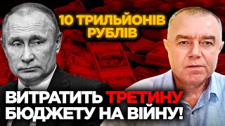 🤯 10 ТРИЛЬЙОНІВ рублів! СВІТАН пояснює БЮДЖЕТ Путіна на ВІЙНУ у 2024 році.