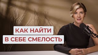 Как найти в себе СМЕЛОСТЬ к изменениям / История, в которой каждый узнает себя