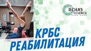 КРБС. Реабилитация