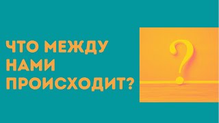 Что между нами сейчас? | Таро | Любовь