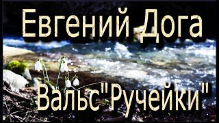 #Евгений Дога - Вальс"Ручейки" # Eugen Doga Waltz 'Rivulets'