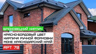 Красно-бордовый цвет кирпича Моне. Брюховецкий кирпич ручной формовки. Райтбрик.