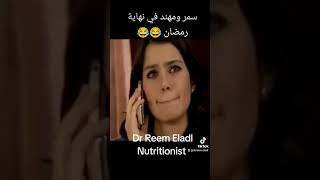 سمر ومهند بعد الكنافه والقطايف طول رمضان 😂😂😂😂