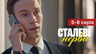 Сталеві нерви 5 - 8 серія (2024) | Прем'єра на 1+1 Україна | Серіал 2024 - Мелодрама | Огляд