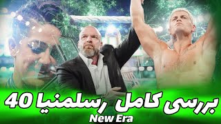 بررسی کامل رسلمنیا 40 بزرگترین ایونت سال کشتی کج🔥 | دفن شدن رومن؟💔 | Wwe Wrestlemania40