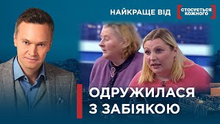 ПІСЛЯ ВЕСІЛЛЯ ПОЧАЛОСЯ ПЕКЛО | ЧОЛОВІКИ-ЗВІРІ | Найкраще від Стосується кожного