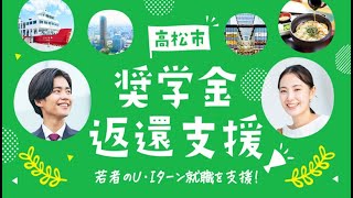 たかまつインフォメーション　香川で就職を考えている学生のみなさんの新たな一歩を応援します！