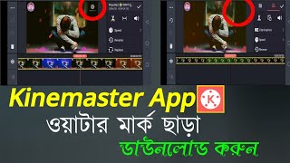 How to download Kinemaster without watermark। কিভাবে ওয়াটারমার্ক ছাড়া কাইনমাস্টার ডাউনলোড করবেন