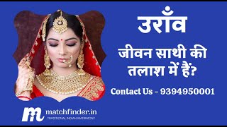 मैचफाइंडर - उराँव दूल्हे और दुल्हन | Oraon Matrimony