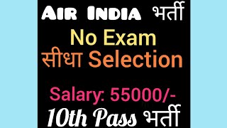 Air India Bharti 2018 | No Exam-Direct Selection | 10th/12th Pass