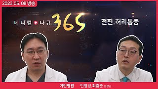 [메디컬다큐365]허리통증(23.05.08 본방)