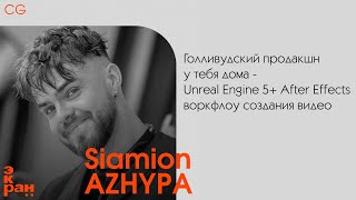 Siamion Аzhypa | Голливудский продакшн у тебя дома | ЭКРАН 2024 | Новая Сцена, СПб