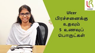 வயிற்று புண் சரியாக என்ன சாப்பிடலாம்? | Dr.K.Gayathri LiveRight #ulcer #ulcertreatment #ayurveda